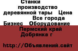 Станки corali производство деревянной тары › Цена ­ 50 000 - Все города Бизнес » Оборудование   . Пермский край,Добрянка г.